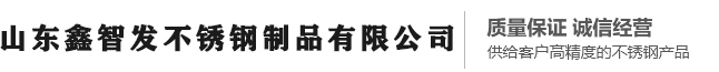 山东鑫智发不锈钢制品有限公司-不锈钢无缝管，不锈钢非标厚壁管，不锈钢方管，不锈钢矩形管，不锈钢焊管，不锈钢卫生级管，不锈钢内外抛光管